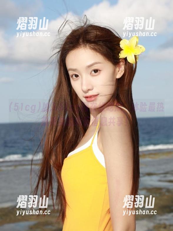 51cg 加入51cg网在线吃瓜,体验最热最真实的娱乐信息共享!