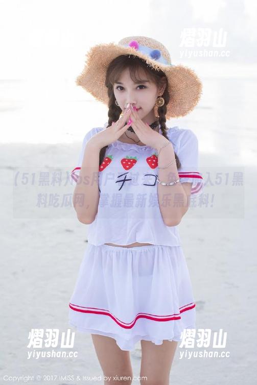 51黑料 ios用户看过来,免费加入51黑料吃瓜网,掌握最新娱乐黑底料!