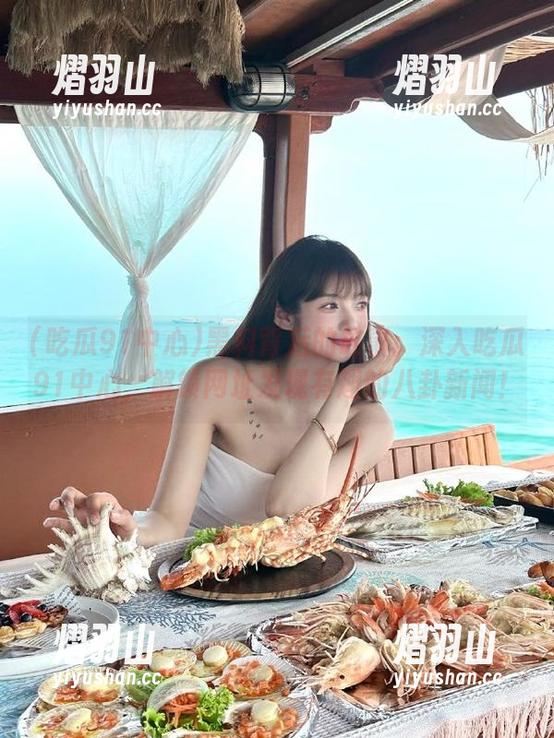 吃瓜91中心 黑料背后的故事:深入吃瓜91中心,解锁网址发现有趣的八卦新闻!