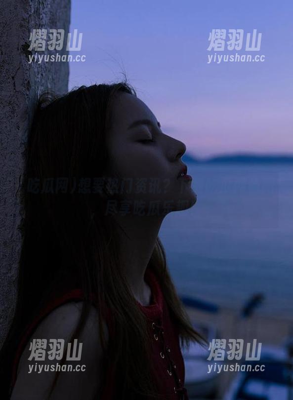 想要热门资讯？下载吃瓜网朝阳，尽享吃瓜乐趣！