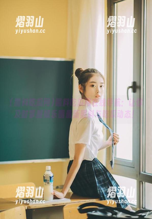 黑料吃瓜网 黑料吃瓜网在线导航:让你及时掌握娱乐圈最新黑料与吃瓜动态!