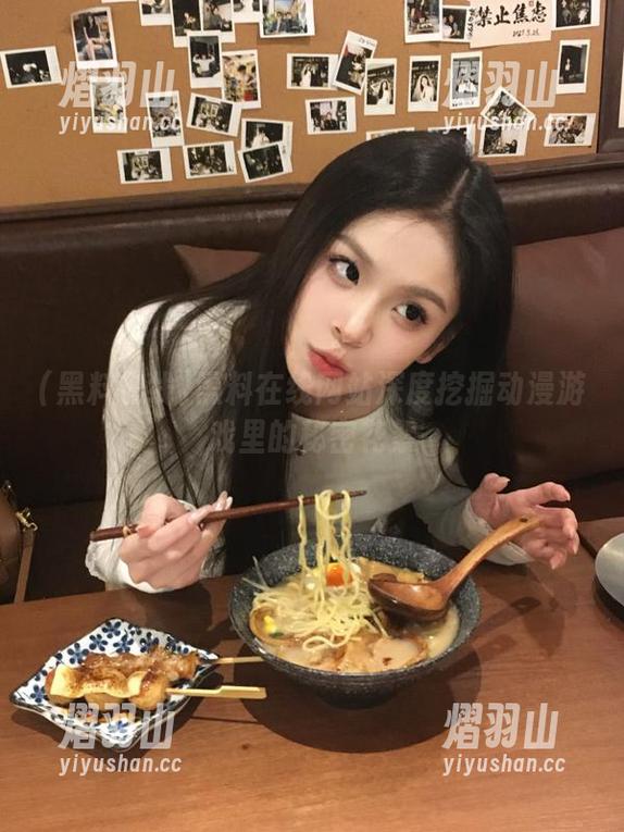 黑料在线 黑料在线网站深度挖掘动漫游戏里的秘密花絮